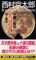 十津川警部「荒城の月」殺人事件 講談社ノベルス