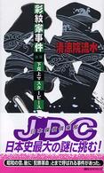 講談社ノベルス<br> 彩紋家事件〈後編〉下克上マスターピース