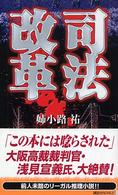 司法改革 講談社ノベルス