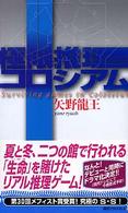 極限推理コロシアム 講談社ノベルス