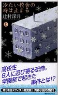 冷たい校舎の時は止まる 〈上〉 講談社ノベルス