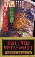 講談社ノベルス<br> 百器徒然袋―風