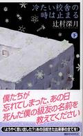 冷たい校舎の時は止まる 〈下〉 講談社ノベルス