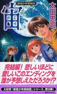 講談社ノベルス<br> 宙（そら）―新宿少年探偵団