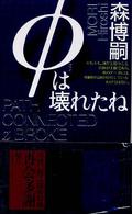 φは壊れたね - 森ミステリィの新世界 講談社ノベルス