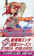 講談社ノベルス<br> ネコソギラジカル〈上〉十三階段