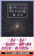 講談社ノベルス<br> 聖フランシスコ・ザビエルの首