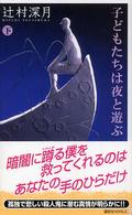 子どもたちは夜と遊ぶ 〈下〉 講談社ノベルス
