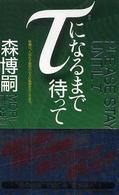 τになるまで待って - 清新なる論理、森ミステリィ 講談社ノベルス