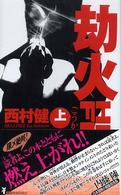 劫火 〈上〉 講談社ノベルス