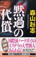 黙過の代償 講談社ノベルス