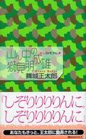 山ん中の獅見朋成雄 講談社ノベルス