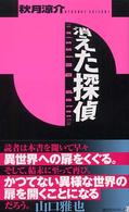 講談社ノベルス<br> 消えた探偵