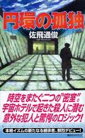 講談社ノベルス<br> 円環の孤独
