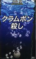 クラムボン殺し 講談社ノベルス