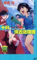 講談社ノベルス<br> 十月は二人三脚の消去法推理―私立霧舎学園ミステリ白書