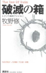 破滅の箱 講談社ノベルス