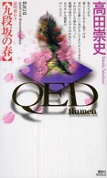 ＱＥＤ～ｆｌｕｍｅｎ～九段坂の春 講談社ノベルス