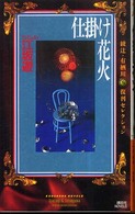 仕掛け花火 - 奇妙で愉快な掌編集 講談社ノベルス