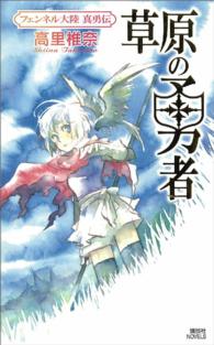 草原の勇者 - フェンネル大陸真勇伝 講談社ノベルス