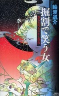 掘割で笑う女 - 浪人左門あやかし指南 講談社ノベルス