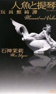 人魚と提琴 - 玩具館綺譚 講談社ノベルス