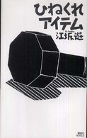 ひねくれアイテム - ショートショート４８タイトル！ 講談社ノベルス