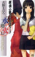 講談社ノベルス<br> 探偵小説のためのエチュード「水剋火」