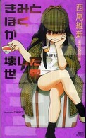 きみとぼくが壊した世界 Ｋｏｄａｎｓｈａ　ｎｏｖｅｌｓ