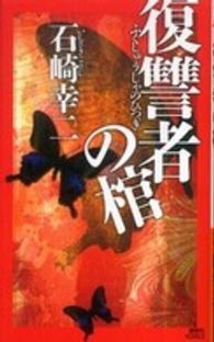 復讐者の棺 講談社ノベルス