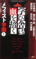 学び舎は血を招く 講談社ノベルス