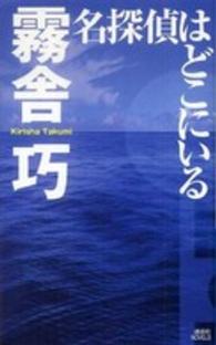 講談社ノベルス<br> 名探偵はどこにいる