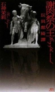 謝肉祭の王 - 玩具館綺譚 講談社ノベルス