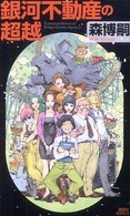 銀河不動産の超越 - 優しく暖かな森ミステリィ 講談社ノベルス