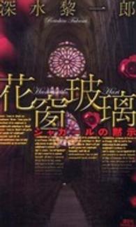 講談社ノベルス<br> 花窗玻璃―シャガールの黙示