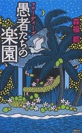 講談社ノベルス<br> マローディープ―愚者たちの楽園