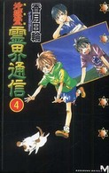 地獄堂霊界通信 〈４〉 - 完全版 Ｋｏｄａｎｓｈａ　ｎｏｖｅｌｓ