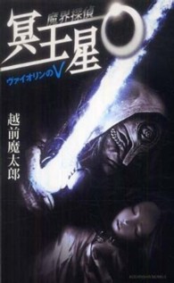 講談社ノベルス<br> 魔界探偵冥王星Ｏ―ヴァイオリンのＶ