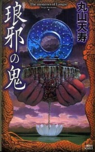 講談社ノベルス<br> 琅邪の鬼