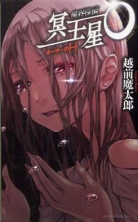 魔界探偵冥王星Ｏ 〈ホーマーのＨ〉 講談社ノベルス