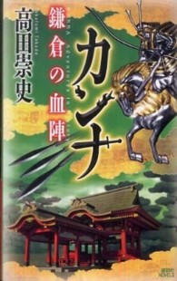 講談社ノベルス<br> カンナ　鎌倉の血陣