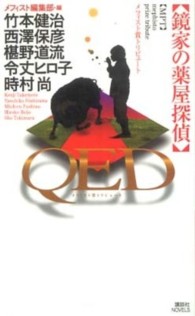 ＱＥＤ鏡家の薬屋探偵 - メフィスト賞トリビュート 講談社ノベルス