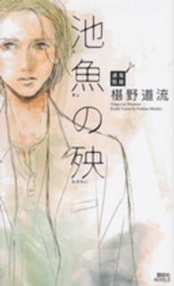 講談社ノベルス<br> 池魚の殃―鬼籍通覧