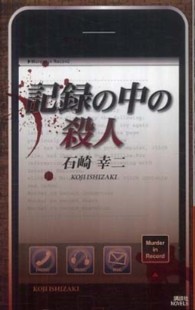 記録の中の殺人 講談社ノベルス