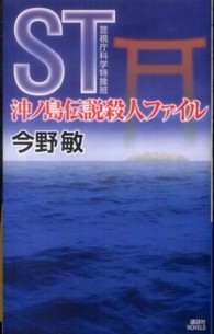 講談社ノベルス<br> ＳＴ　沖ノ島伝説殺人ファイル―警視庁科学特捜班