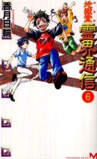 地獄堂霊界通信 〈６〉 - 完全版 Ｋｏｄａｎｓｈａ　ｎｏｖｅｌｓ