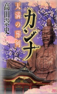 講談社ノベルス<br> カンナ―天満の葬列