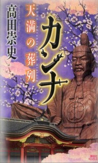 カンナ 〈天満の葬列〉 講談社ノベルス