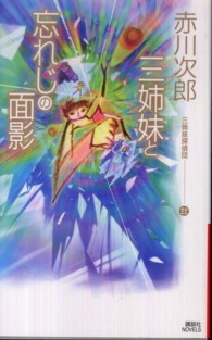 講談社ノベルス<br> 三姉妹と忘れじの面影―三姉妹探偵団〈２２〉