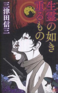 講談社ノベルス<br> 生霊の如き重るもの